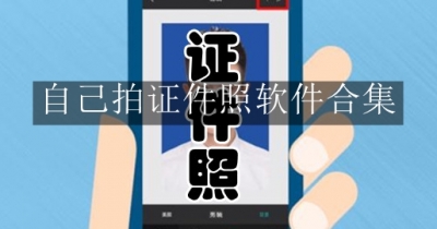 自己拍证件照软件合集