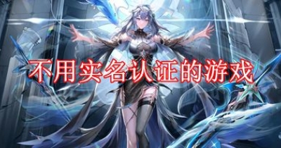 不用实名认证的游戏大全