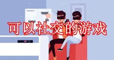 可以社交的游戏推荐