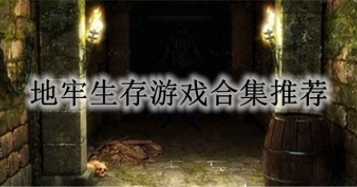 地牢生存游戏合集推荐