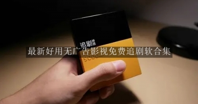 最新好用无广告影视免费追剧软合集