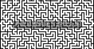 考验思维的迷宫游戏合集