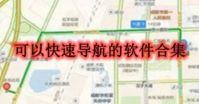可以快速导航的软件合集