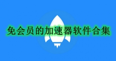 免会员的加速器软件合集