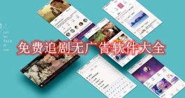 免费追剧无广告软件大全