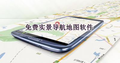 免费的实景导航地图软件合集