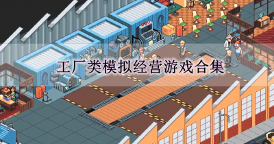 工厂类模拟经营游戏合集