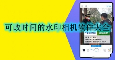 可改时间的水印相机软件大全