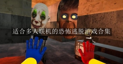 适合多人联机的恐怖逃脱游戏合集