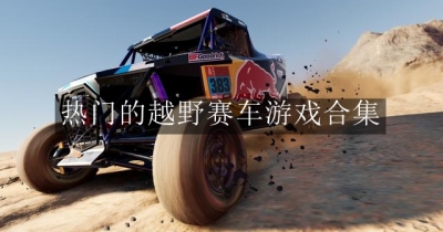 热门的越野赛车游戏合集