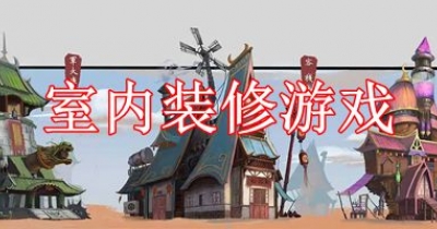 室内装修游戏合集