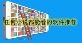 任何小说都能看的软件推荐