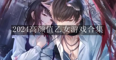 2024高颜值乙女游戏合集