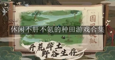 休闲不肝不氪的种田游戏合集