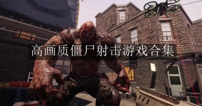 高画质僵尸射击游戏合集