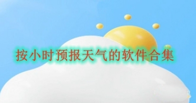 按小时预报天气的软件合集