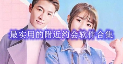 最实用的附近约会软件合集