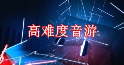 高难度音游推荐