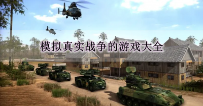 模拟真实战争的游戏大全