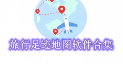 旅行足迹地图软件合集