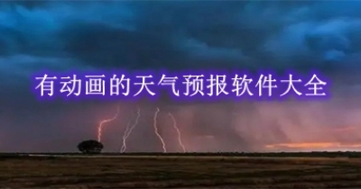 有动画的天气预报软件大全