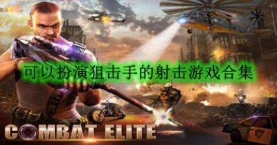 可以扮演狙击手的射击游戏合集
