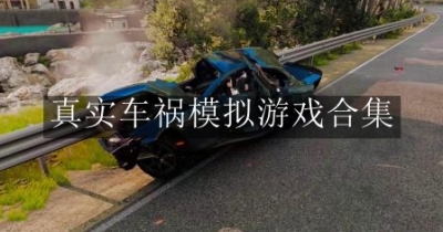 真实车祸模拟游戏合集