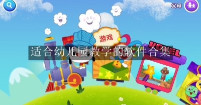 适合幼儿园教学的软件合集