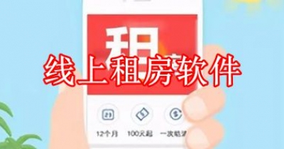 线上租房软件排行榜