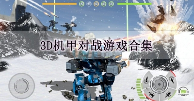 3D机甲对战游戏合集