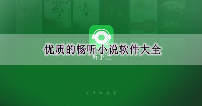 优质的畅听小说软件大全