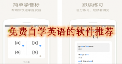免费自学英语的软件推荐