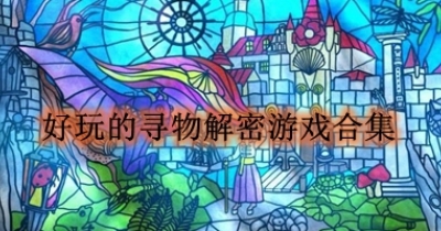 好玩的寻物解密游戏合集