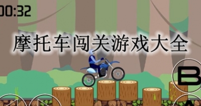 摩托车闯关游戏大全