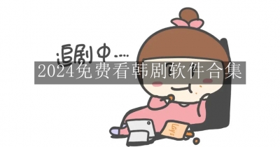 2024免费看韩剧软件合集