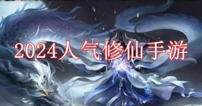 2024人气修仙手游排行榜