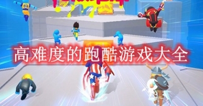 高难度的跑酷游戏大全