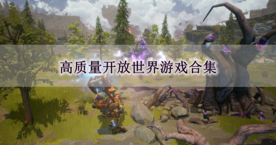 高质量开放世界游戏合集