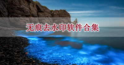 无痕去水印软件合集