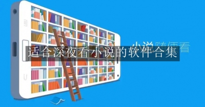 适合深夜看小说的软件合集