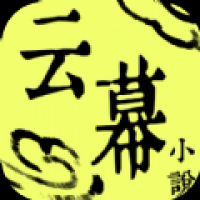 云幕小说免费阅读