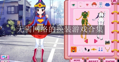 无需网络的换装游戏合集