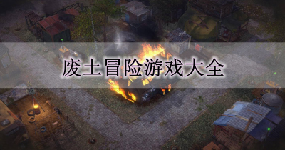 废土冒险游戏大全