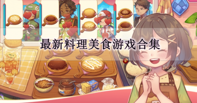 最新料理美食游戏合集