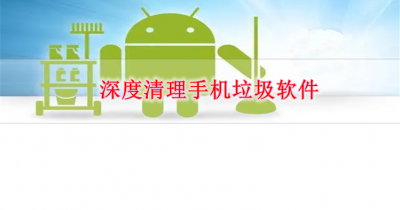 深度清理手机垃圾软件大全