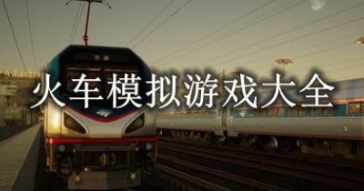 火车模拟游戏大全