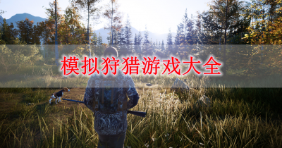 模拟狩猎游戏大全