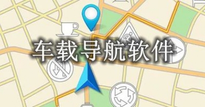 车载导航软件大全
