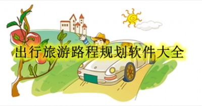 出行旅游路程规划软件大全