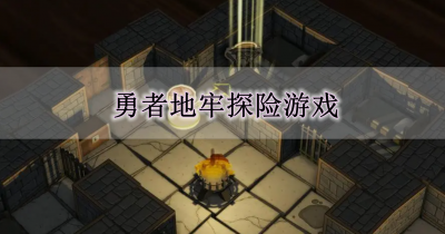勇者地牢探险游戏大全